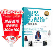 創(chuàng  )意服裝設計系列--服裝與配飾制作工藝