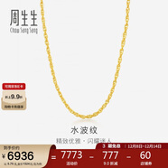 周生生黃金項鏈 水波紋足金素鏈子生日禮物男女64425N 計價(jià)40厘米5.75克