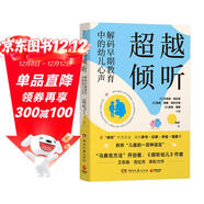 超越傾聽(tīng)：解碼早期教育中的幼兒心聲（“馬賽克方法”開(kāi)創(chuàng  )者、《傾聽(tīng)幼兒》作者領(lǐng)銜力作）
