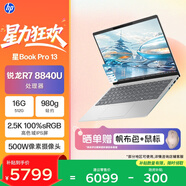 惠普HP【國家補貼】星Book Pro 13 便攜輕薄辦公筆記本電腦(R7-8840U 16G 512G 2.5K屏 背光鍵盤(pán))銀