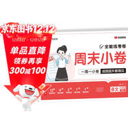【榮恒】新版周末小卷六年級下冊語(yǔ)文人教版同步考點(diǎn)單元培優(yōu)卷期中期末模擬考小測卷一周一練全能練考卷