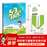 2026春季53天天練小學(xué)數學(xué)四年級下冊BSD北師大版五三天天練53天天練5.3天天練5·3天天
