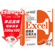 Excel透視表應用大全（案例視頻教程）辦公應用從入門(mén)到精通Excel數據處理數據分析VBA自動(dòng)化函數與公式