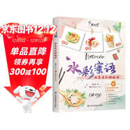 水彩蜜語(yǔ)?甜美淡彩繪畫(huà)課?水彩基礎教程入門(mén)臨摹零基礎自學(xué)教材風(fēng)景美食花卉美術(shù)藝術(shù)少女手繪插畫(huà)冊本森系
