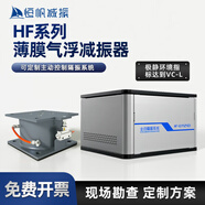 恒帆穆特薄膜氣浮減震器精密儀器空氣減震腳墊光學(xué)實(shí)驗平臺低頻被動(dòng)隔振墊 主動(dòng)控制隔振系統
