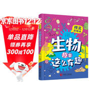 生物原來(lái)這么有趣（精裝彩繪本，生物博士?jì)A情打造，孩子生物啟蒙，看這一本就夠了！數十所小學(xué)校長(cháng)推薦人手一冊，學(xué)霸們爭相傳閱。）