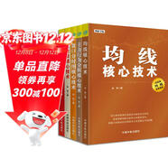 核心技術(shù)解析與實(shí)戰系列套裝全5冊：均線(xiàn)+K線(xiàn)圖+成交量+盤(pán)口分時(shí)圖+主力行為分析 核心技術(shù) 股票投資