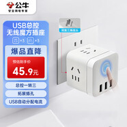 公牛（BULL）魔方智能USB插座 插線(xiàn)板/插排/排插/接線(xiàn)板/拖線(xiàn)板  GN-U303UW 白色無(wú)線(xiàn)總控開(kāi)關(guān)魔方