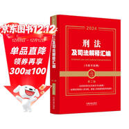 2024刑法及司法解釋匯編（含指導案例·第二版）（金牌匯編系列）