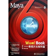 Maya 6 Wow Book 影視片頭制作篇 任海峰編著(zhù) 中國電力出版社