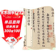 蔡襄自書(shū)詩(shī)卷 中華經(jīng)典碑帖彩色放大本 中華書(shū)局自營(yíng)正版