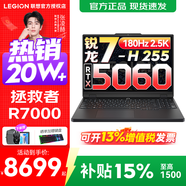 聯(lián)想拯救者Y7000P 2025等20%補貼電競游戲本筆記本電腦r 滿(mǎn)血獨顯旗艦版 銳龍7-H255 RTX5060丨R7000 升級丨32G 1TB固態(tài) 官方正品