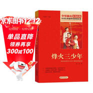 烽火三少年 紅色經(jīng)典書(shū)籍 小學(xué)生革命傳統教育讀本 三四五六年級課外閱讀必讀書(shū)目 紅色經(jīng)典兒童讀物 北京教育出版社