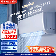 格力出品 【2025新款】小涼神同款 正規發(fā)票 晶弘K1空調/天燦pro 變頻超家用節能省電壁掛機臥室自清潔 1匹 一級能效晶弘k1