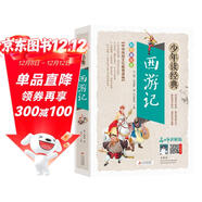 西游記小學(xué)生青少年版 美繪版 四大名著(zhù)青少年學(xué)生版 無(wú)障礙閱讀版 三四五六年級課外書(shū) 少年讀經(jīng)典系列