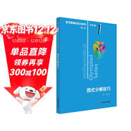 數學(xué)奧林匹克小叢書(shū)（第三版）初中卷1：因式分解技巧（第三版）