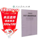 普通高中體育與健康課程標準（2020年修訂版）