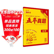 2025版高考必刷卷 五年真題 化學(xué)（通用版） 2020-2024高考真題卷匯編 理想樹(shù)圖書(shū)