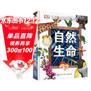 DK兒童圖解百科全書(shū)自然生命 精裝正版 小學(xué)生科普百科 6-12歲動(dòng)植物微生物 自然觀(guān)察入門(mén)