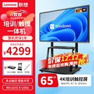 聯(lián)想（Lenovo） 65英寸多媒體觸摸會(huì )議一體機windows電腦系統電子白板觸控辦公大屏商用觸屏顯示器DST65