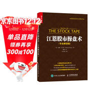 江恩股市操盤(pán)術(shù) 專(zhuān)業(yè)解讀版（人郵普華出品）