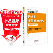 精益制造076：制造業(yè)經(jīng)營(yíng)管理對標：過(guò)程管理（下）