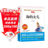 海的女兒/安徒生作品愛(ài)閱讀中小學(xué)兒童文學(xué)名著(zhù)閱讀快樂(lè )讀書(shū)吧