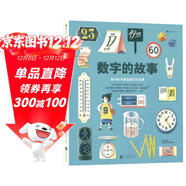 數字的故事 用人類(lèi)發(fā)明數字的故事， 培養孩子深刻的數學(xué)洞察 自然科普繪本 輕松好讀 認識數字 浪花朵朵6—10歲  