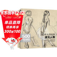 500年大師經(jīng)典《速寫(xiě)人物》畫(huà)冊書(shū)籍西方素描頭像人體臨摹高清精選手稿原作向安格爾魯本斯德加學(xué)藝術(shù)技法