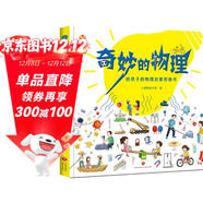 奇妙的物理（精裝）給孩子的物理啟蒙繪本圖畫(huà)書(shū)--小麒麟原創(chuàng  ) 