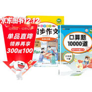 漢知簡(jiǎn) 小學(xué)語(yǔ)文同步作文+口算題10000道人教版 小學(xué)數學(xué)口算題卡六年級下冊【2冊】