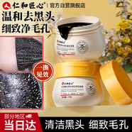 仁和匠心撕拉式吸去黑頭面膜150g收縮毛孔粉刺鼻貼泥膜深層清潔男女士專(zhuān)用