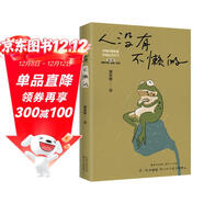 人沒(méi)有不懶的 梁實(shí)秋 散文 文學(xué)新書(shū) 快樂(lè )就是哈哈哈哈姐妹篇正版隨書(shū)附贈1副迷你對聯(lián)+4張元氣卡