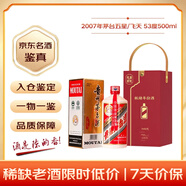 茅臺 2007年 五星/飛天隨機發(fā)貨  醬香型白酒 53度500ml 單瓶裝 陳年老酒 禮贈宴請收藏【名酒鑒真】