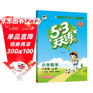 2025秋季53天天練小學(xué)數學(xué)三年級上冊XS西師版五三天天練5 3天天練5.3天天練5·3天天練學(xué)霸培優(yōu)學(xué)霸提優(yōu)