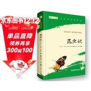 昆蟲(chóng)記 八年級上冊推薦閱讀 人民教育出版社人民文學(xué)出版社配套 法布爾（贈名師視頻課）