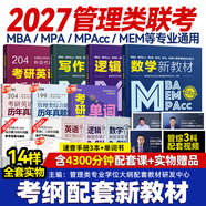 送課）mba聯(lián)考教材2027 199管理類(lèi)聯(lián)考綜合能力 管綜數學(xué)英語(yǔ) 396經(jīng)濟類(lèi)聯(lián)考邏輯寫(xiě)作 MPA MPAcc MEM 在職研究生考研 工商管理 工程管理 公共管理 圖書(shū)情報 會(huì )計專(zhuān)碩審計考試用書(shū)