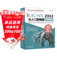 中文版UG NX 2312 從入門(mén)到精通實(shí)戰案例版 工程設計輔助設計與工程計算 UG編程 UG NX操作技巧