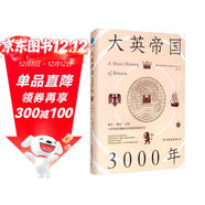 大英帝國3000年：全新視角評估英國歷史，細述帝國的崛起與衰落