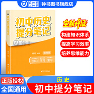 2026新思路輔導與訓練六年級七年級八年級上下冊數學(xué)物理六七八年級上下冊物理化學(xué)八年級九年級全一冊上海初中六七八九年級下冊教材教輔新思路輔導與訓練滬教版教材上?？茖W(xué)技術(shù)出版社 初中提分筆記【歷史】
