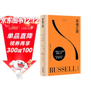 幸福之路（孟非、張鈞甯、周?chē)酵扑]版本，長(cháng)銷(xiāo)90年，羅素經(jīng)典心理自助實(shí)用手冊，直給提升幸福感的具體方法。黃菡新譯）