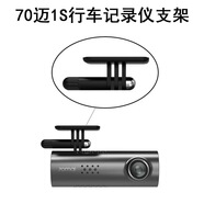 70邁1S行車(chē)記錄儀支架3M強膠力D01/M310/M800/A500/A510/A810 70邁記錄儀支架(A810PLUS)