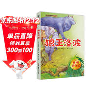 西頓動(dòng)物記·狼王洛波 少年科普版 西頓野生動(dòng)物故事集 百年經(jīng)典動(dòng)物文學(xué)