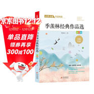 季羨林經(jīng)典作品精選 文學(xué)名家經(jīng)典作品精選 名師賞讀版
