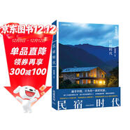 地道風(fēng)物：民宿時(shí)代（中國國家地理原創(chuàng  )mook系列，地道風(fēng)物發(fā)現之旅。遍尋中國，只為住一家好民宿。）