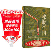 萬(wàn)有引力書(shū)系 橡膠帝國：美國資本在利比里亞的土地與權力之爭 南國書(shū)香節