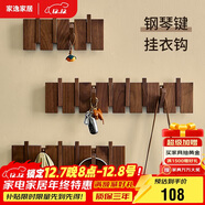 家逸（JIAYI）實(shí)木鋼琴鍵掛衣架門(mén)后掛鉤玄關(guān)衣帽架墻壁置物架墻上掛包架子4鉤