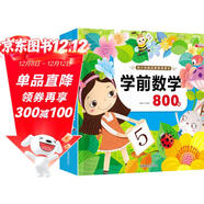 學(xué)前數學(xué)800題-親親寶貝叢書(shū) 幼小銜接學(xué)前小學(xué)入學(xué)準備數學(xué)題算術(shù)啟蒙教育用書(shū)