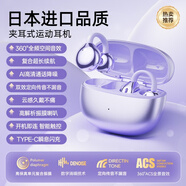 SNSY【日本進(jìn)口品質(zhì)丨已售76萬(wàn)+】耳夾式藍牙耳機適用索尼骨傳導概念2025最新款無(wú)線(xiàn)開(kāi)放式不入耳運動(dòng) 瑩石紫|脈沖定向傳音|柏林之聲 高端高音質(zhì)適用華為小米蘋(píng)果索尼