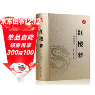 國學(xué)經(jīng)典（ 燙金精裝·足本足回無(wú)刪減）：紅樓夢(mèng)